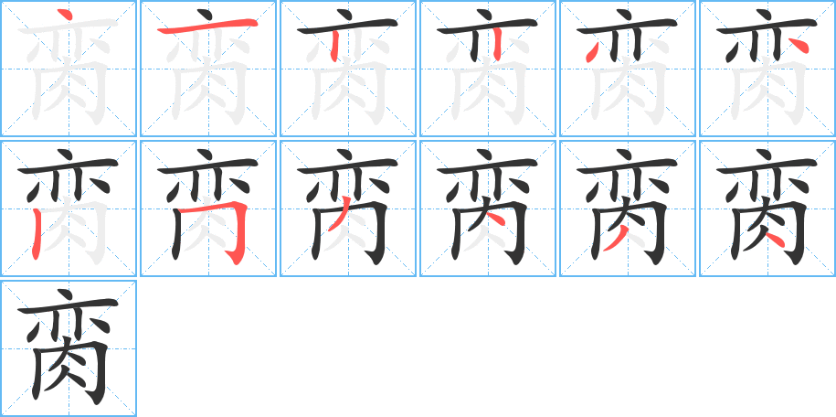 脔字笔顺写法