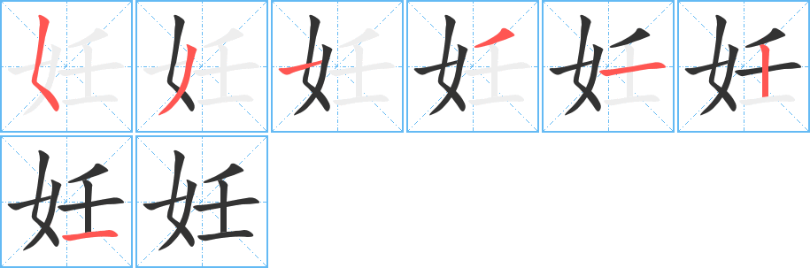 妊字笔顺写法