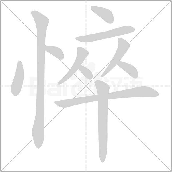 悴字笔顺动画