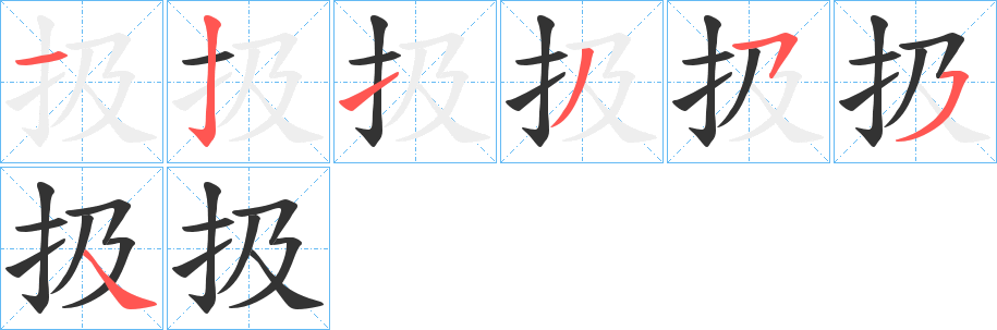 扱字笔顺写法