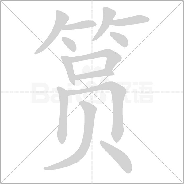 筼字笔顺动画