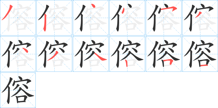 傛字笔顺写法
