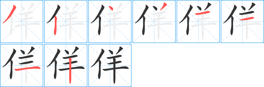 佯字笔顺写法