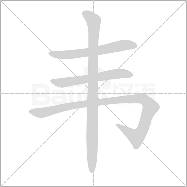 韦字笔顺动画