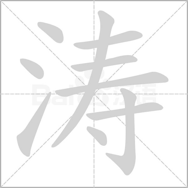 涛字笔顺动画