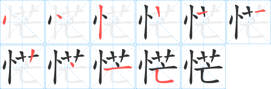 恾字笔顺写法