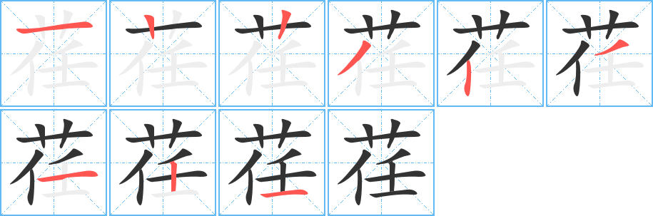 荏字笔顺写法