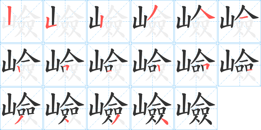 嶮字笔顺写法