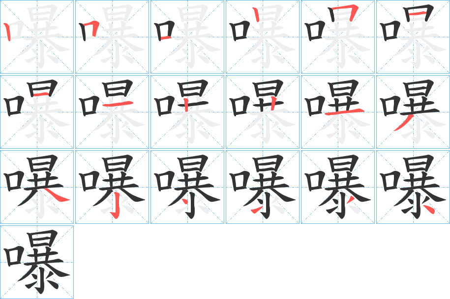 嚗字笔顺写法