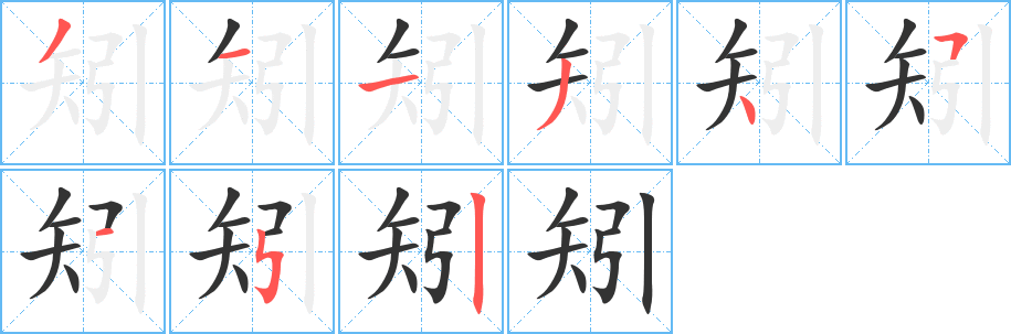 矧字笔顺写法