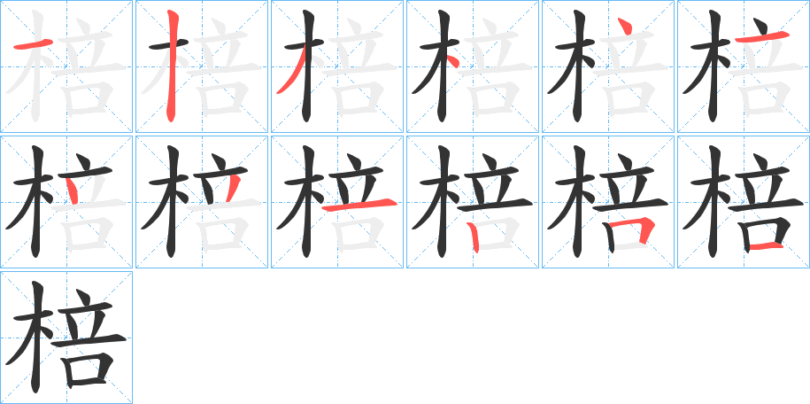 棓字笔顺写法