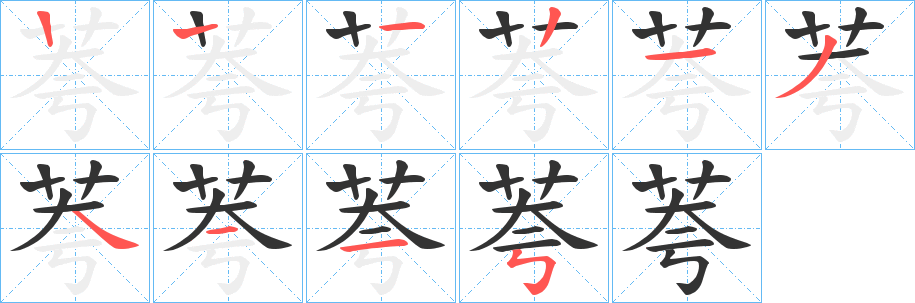 荂字笔顺写法