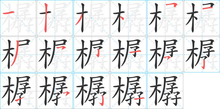 樼字笔顺写法