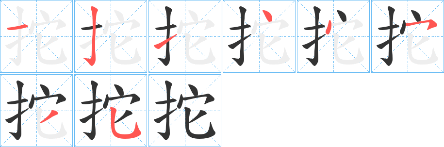 拕字笔顺写法