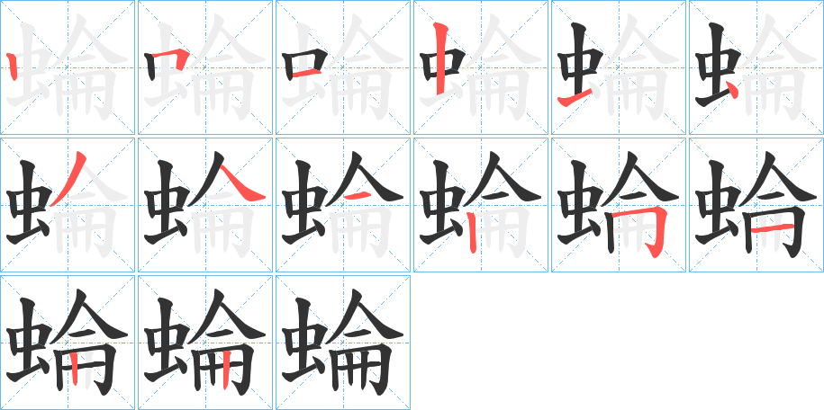 蜦字笔顺写法