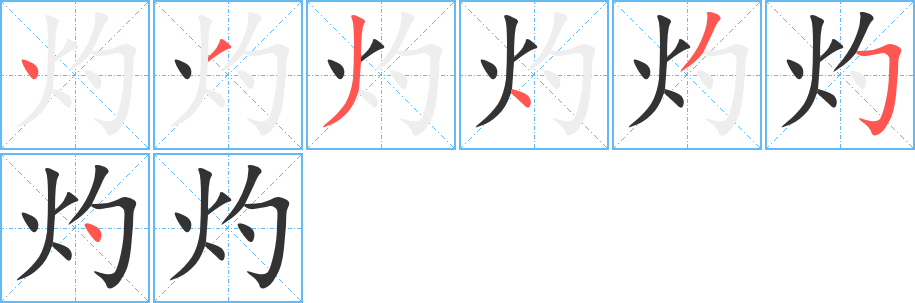 灼字笔顺写法
