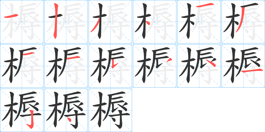 槈字笔顺写法