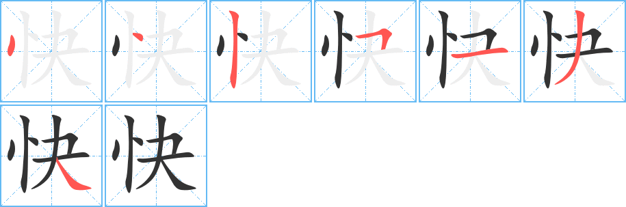 快字笔顺写法