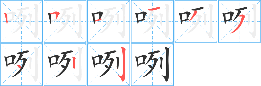 咧字笔顺写法