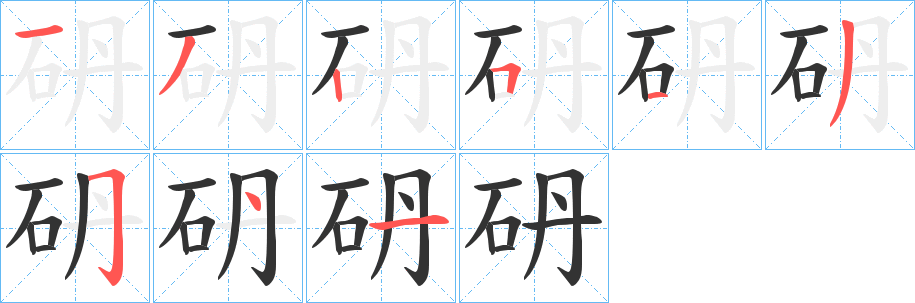 砃字笔顺写法