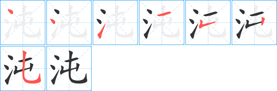 沌字笔顺写法