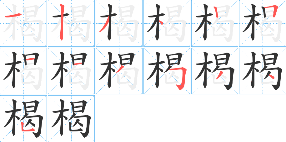 楬字笔顺写法