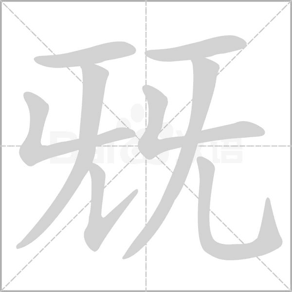 兓字笔顺动画