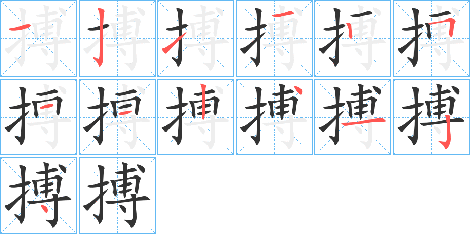 搏字笔顺写法