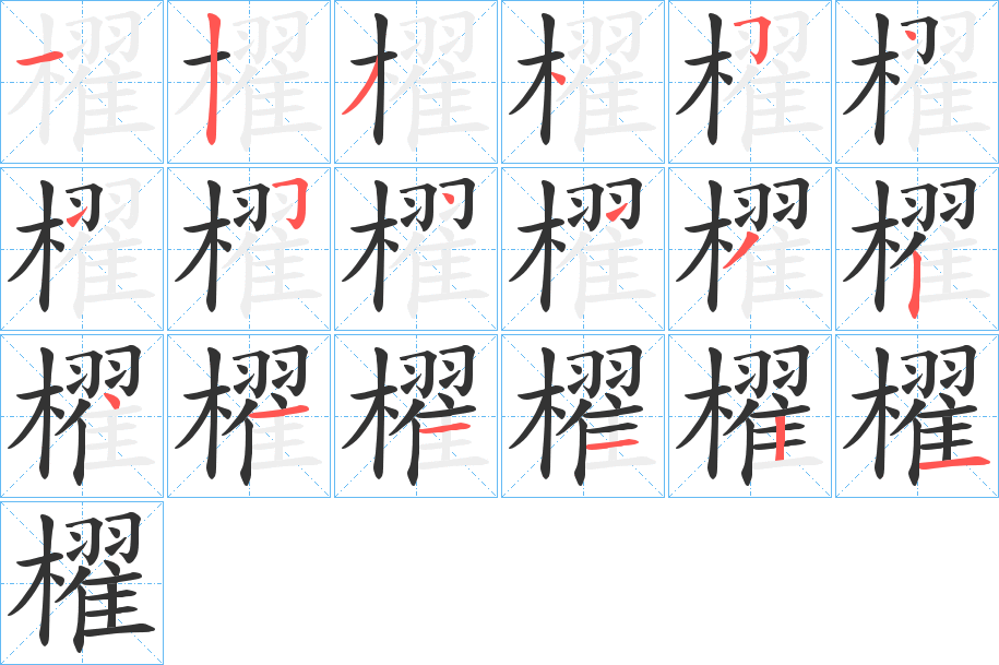 櫂字笔顺写法