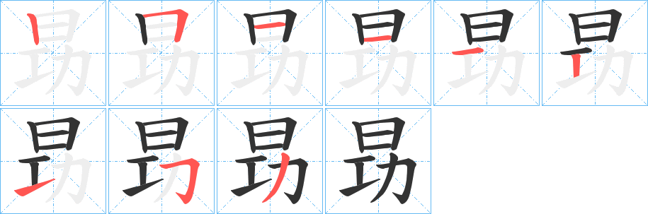 昮字笔顺写法