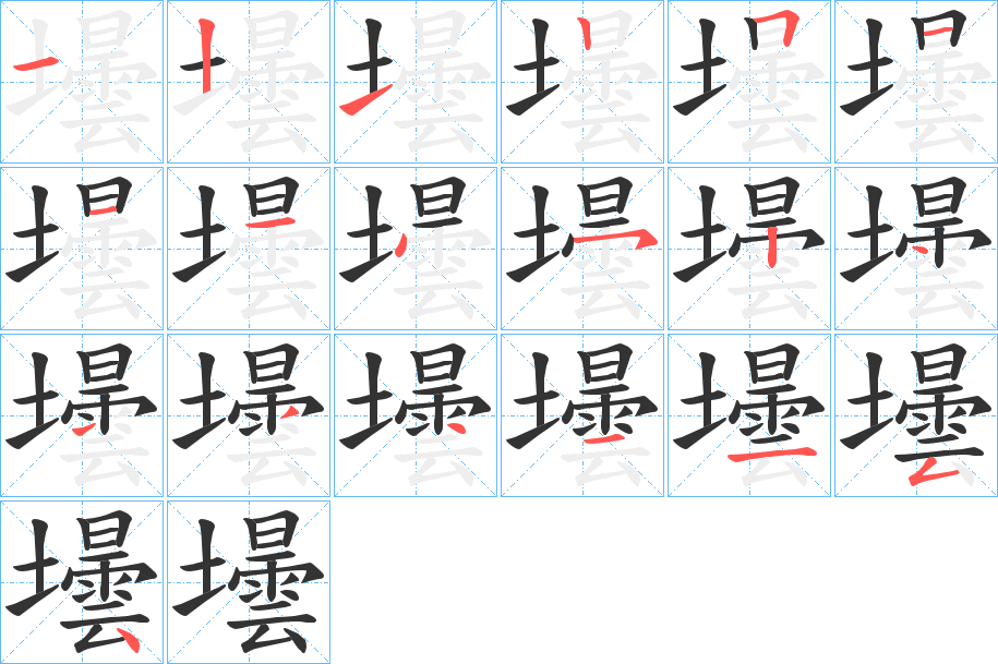 壜字笔顺写法
