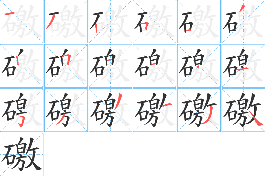 礉字笔顺写法