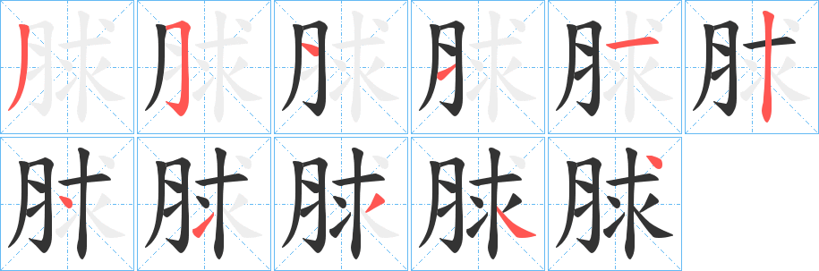 脙字笔顺写法