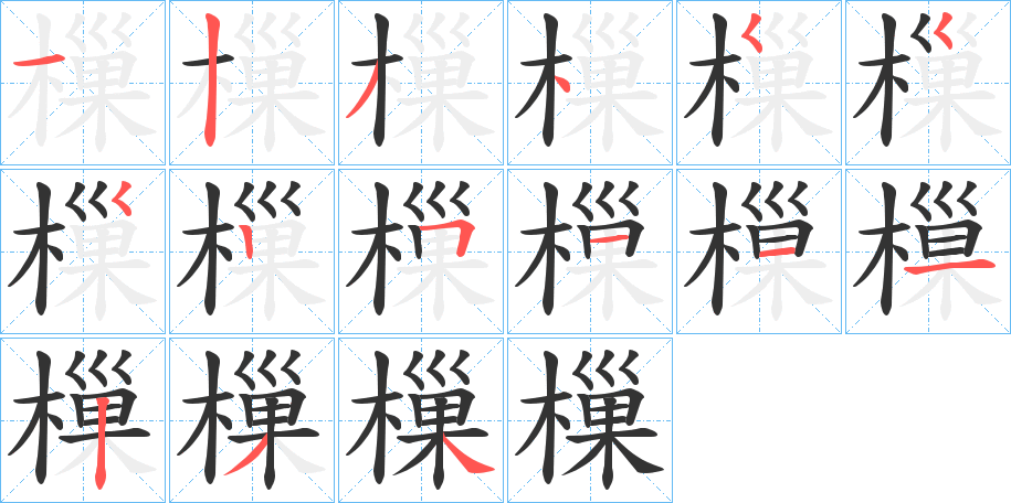 樔字笔顺写法