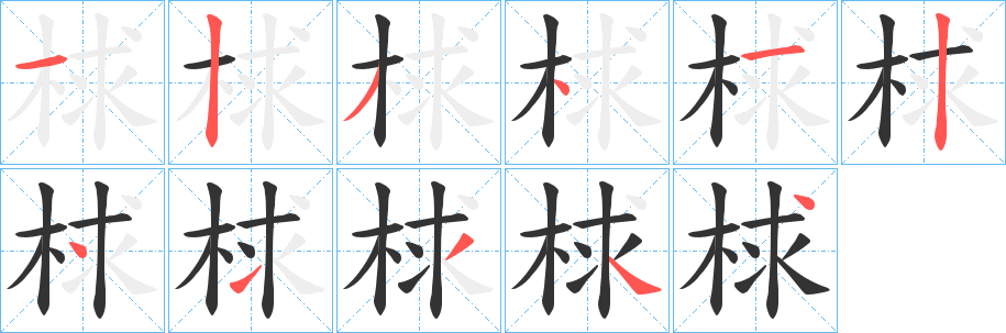 梂字笔顺写法