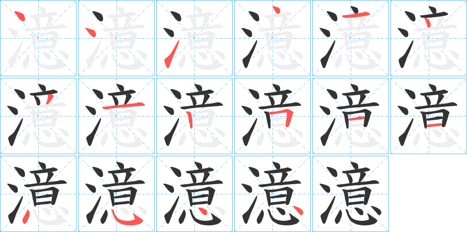 澺字笔顺写法