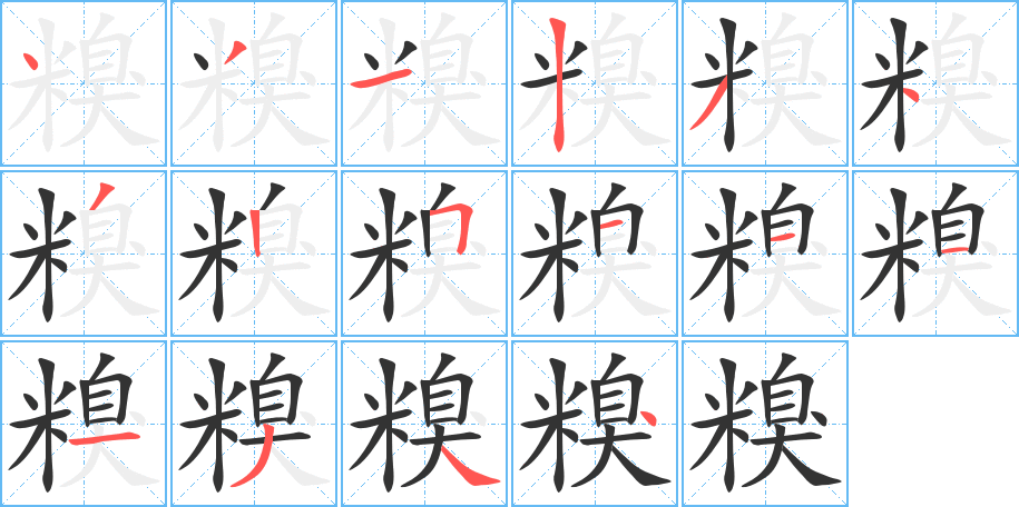 糗字笔顺写法