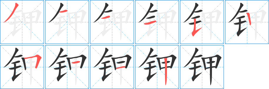 钾字笔顺写法