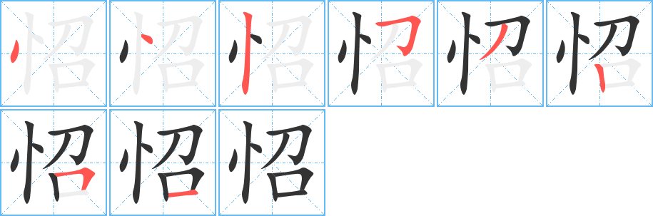 怊字笔顺写法