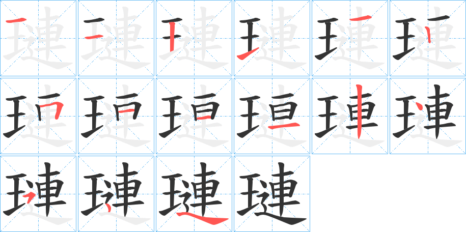 璉字笔顺写法