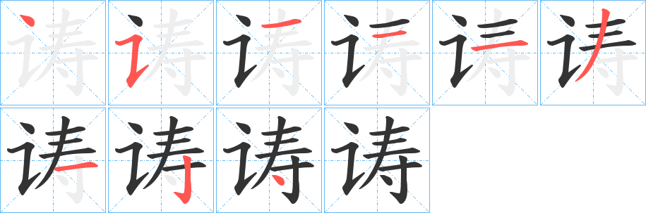 诪字笔顺写法