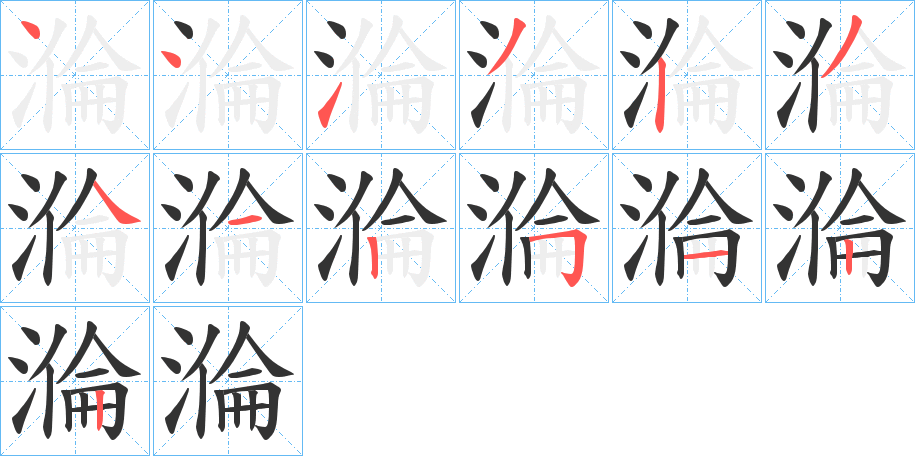 溣字笔顺写法