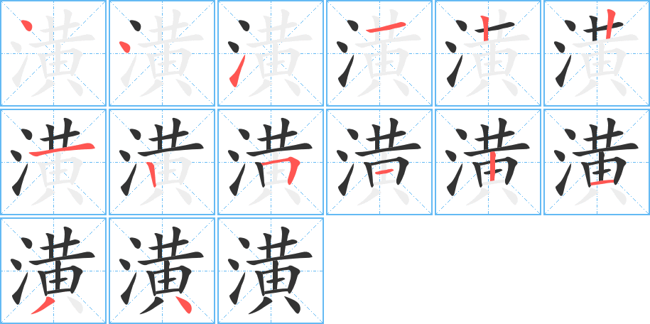 潢字笔顺写法