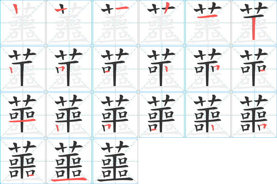 蘁字笔顺写法