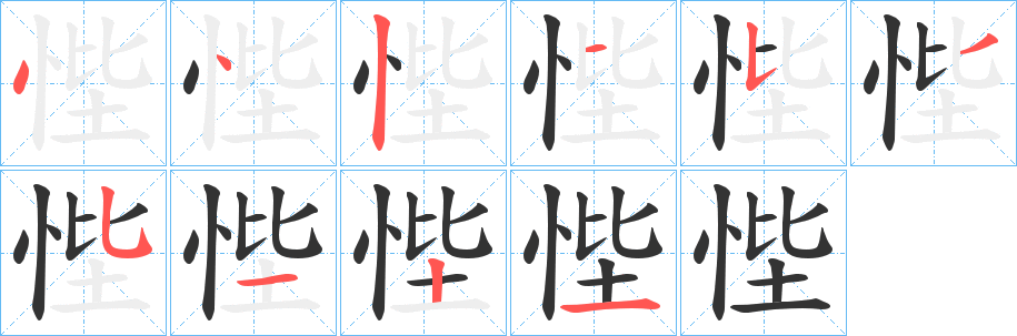 悂字笔顺写法