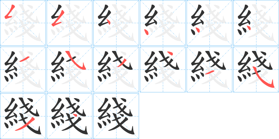 綫字笔顺写法
