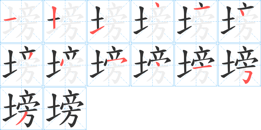 塝字笔顺写法