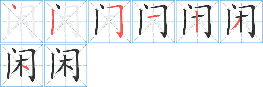 闲字笔顺写法