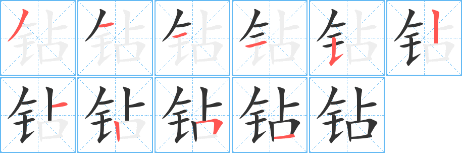 钻字笔顺写法