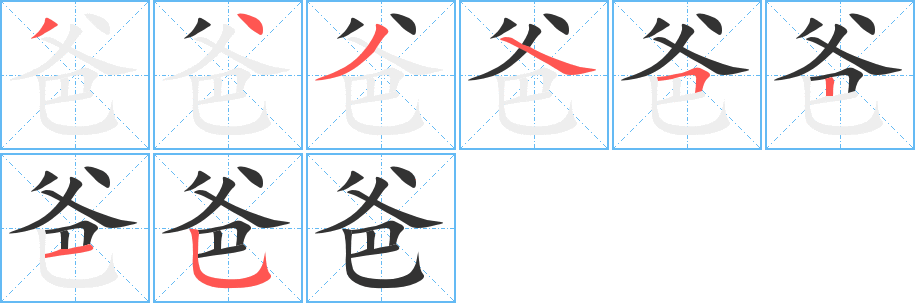 爸字笔顺写法